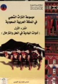 كتاب موسوعة التراث الشعبي في المملكة العربية السعودية ١