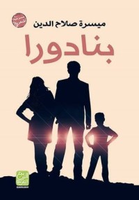 كتاب بنادورا