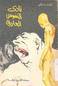 كتاب نادي النفوس العارية