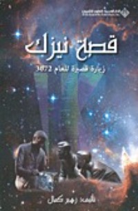 كتاب قصة نيزك