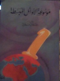 كتاب موسوعة الأوائل المبسطة