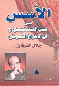 كتاب الاسس في فن التمثيل و فن الاخراج المسرحي