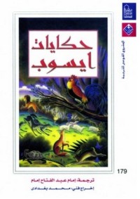 كتاب حكايات إيسوب