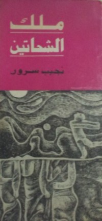 كتاب ملك الشحاتين