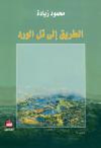 كتاب الطريق إلى تل الورد