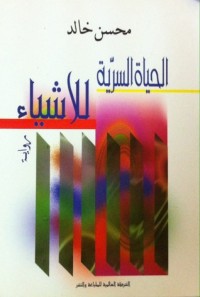 رواية الحياة السرية للأشياء