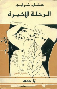رواية الرحلة الأخيرة