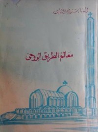 كتاب معالم الطريق الروحي