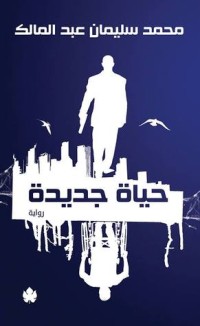 رواية حياة جديدة