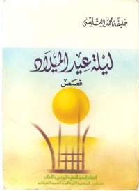 كتاب ليلة عيد الميلاد