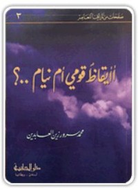 كتاب أأيقاظ قومي أم نيام