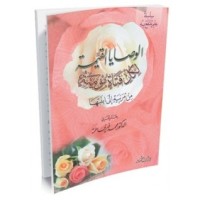 كتاب الوصايا القيمة لكل فتاة مؤمنة من مربية إلى ابنتها