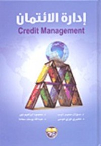 كتاب ادارة الائتمان