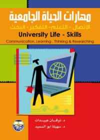 كتاب مهارات الحياة الجامعية