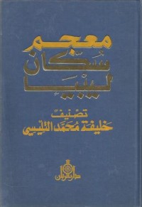 كتاب معجم سكان ليبيا