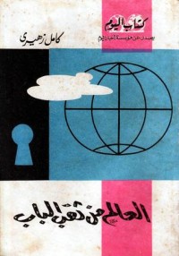 كتاب العالم من ثقب الباب