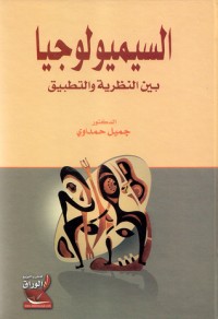 كتاب السيميولوجيا