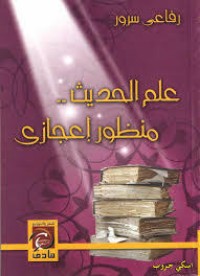 كتاب علم الحديث منظور إعجازي