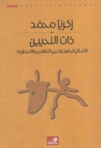 كتاب ذات النحيين، الأمثال الجاهلية بين الطقس و الأسطورة