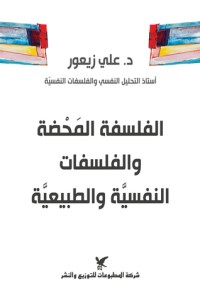 كتاب الفلسفة المحضة والفلسفات النفسية والطبيعية