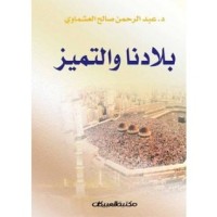 كتاب بلادنا والتميز