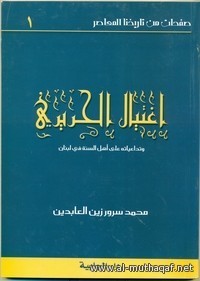 كتاب اغتيال الحريري وتداعياته على اهل السنة في لبنان
