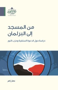 كتاب من المسجد إلى البرلمان