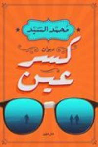 كتاب كسر عين
