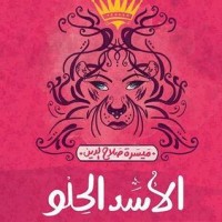 رواية الأسد الحلو