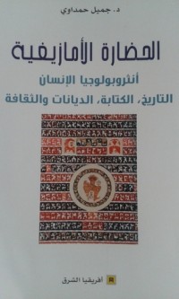 كتاب الحضارة الأمازيغية
