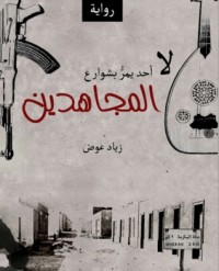 رواية لا أحد يمر بشوارع المجاهدين