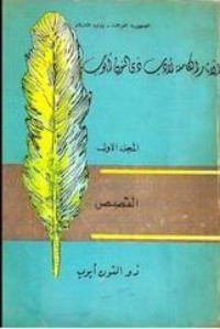 كتاب الآثار الكاملة لأدب ذي النون أيوب - المجلد الأول - القصص