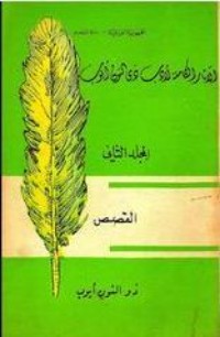 كتاب الآثار الكاملة لأدب ذي النون أيوب - المجلد الثاني - القصص