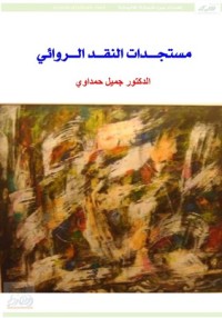كتاب مستجدات النقد الروائي