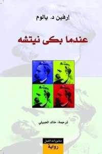 رواية عندما بكى نيتشه