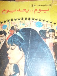 كتاب يوم بعد يوم