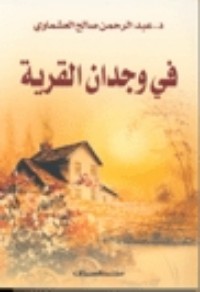 كتاب في وجدان القرية