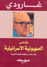 كتاب غارودي يقاضي الصهيونية الاسرائيلية