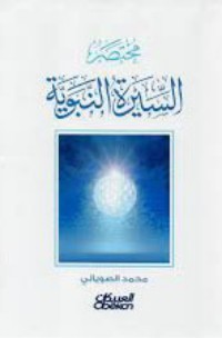 كتاب مختصر السيرة النبوية