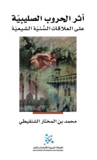 كتاب أثر الحروب الصليبية على العلاقات السنية الشيعية