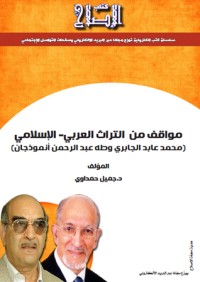 كتاب مواقف من التراث العربي-الإسلامي