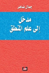 كتاب مدخل إلى علم المنطق