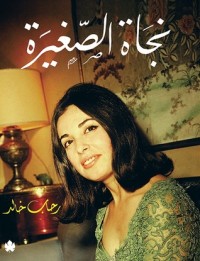 كتاب نجاة الصغيرة