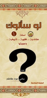كتاب لو سألوك اسئلة عقائدية فقهية تاريخية واجوبتها