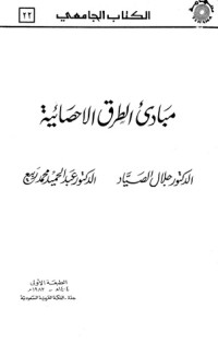 كتاب مبادئ الطرق الاحصائية