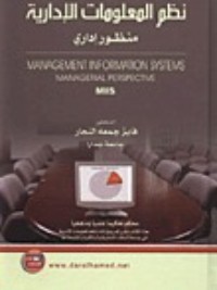 كتاب نظم المعلومات الإدارية: منظور إداري