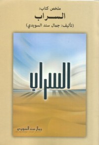 كتاب ملخص كتاب: السراب