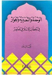 كتاب الوحدة والتعددية والحوار في الخطاب الاسلامي المعاصر