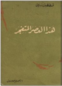 كتاب هذا العصر المتفجر