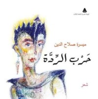 كتاب حرب الردة
